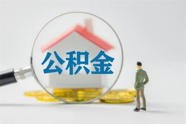 无棣怎么取住房住房公积金（2021如何取公积金）