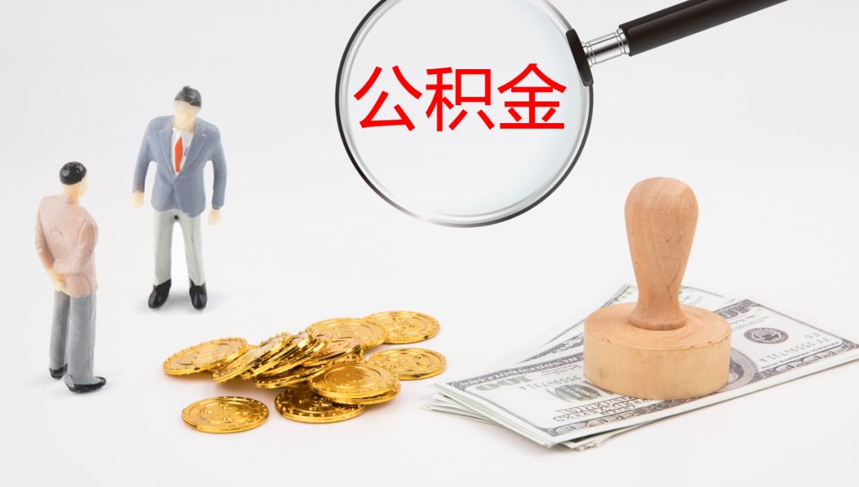 无棣部队公积金可以取吗（部队公积金可以提取现金吗）