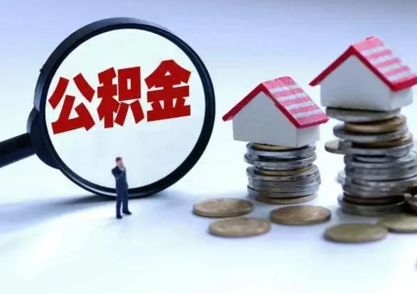 无棣公积金如何一次性全部取（住房公积金怎样一次性取出）