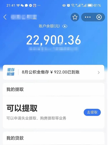 无棣公积金可以取多少（公积金可以提取多钱）