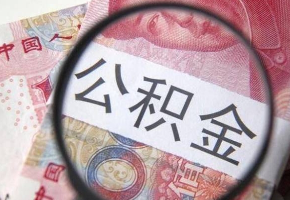 无棣在职公积金取（在职公积金提取）