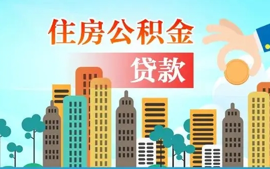 无棣住房公积金怎么一次性取（住房公积金怎样一次性提取）